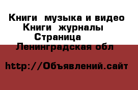 Книги, музыка и видео Книги, журналы - Страница 10 . Ленинградская обл.